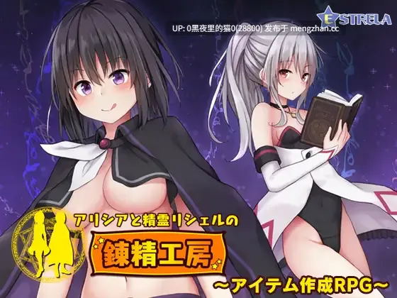 【PC/RPG/AI翻译/】アリシアと精霊リシェルの錬精工房