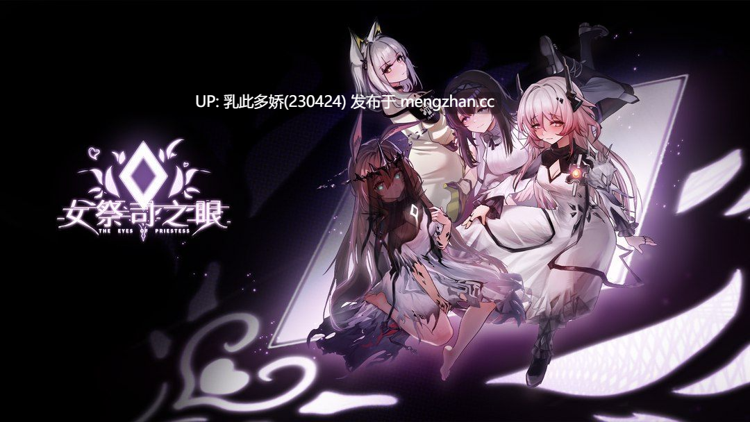27[SLG动态更新] 女祭司之眼 [明日方舟同人] v1.3 官方中文版 [1.80G]-第6张图片-萌站