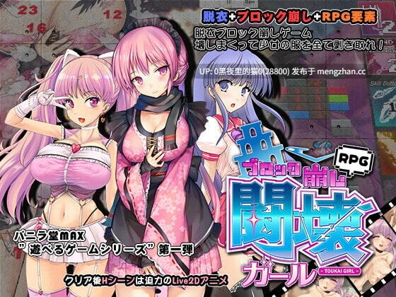 【PC/RPG/官中/打砖块/特色多段爆衣/多角色】闘壊ガール-ブロック崩しv1.8.0.3-第4张图片-萌站 【PC/RPG/官中/打砖块/特色多段爆衣/多角色】闘壊ガール-ブロック崩しv1.8.0.3-第4张图片-萌站