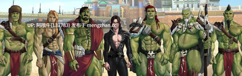 【猎奇/重口/SLG/男同/群交/PC/机翻】兽人盟约 Orc Covenant [Final + DLC] 【1.42G】【序号6803】