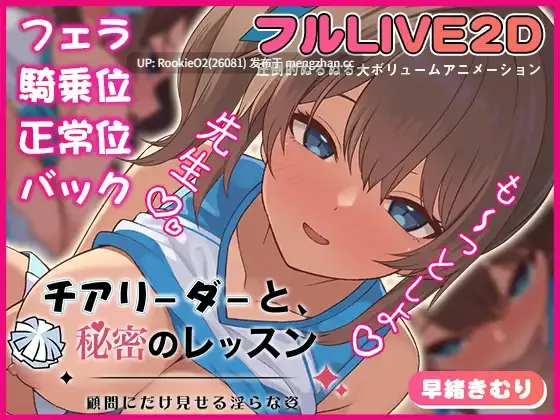 【SLG/生肉/师生/校园/巨乳/PC】啦啦队员与秘密课程—仅让顾问目睹的淫靡姿态— / チアリーダーと、秘密のレッスン-顧問にだけ見せる淫らな姿- 日文生肉版 26.01.30.0时发售【362M】-第4张图片-萌站