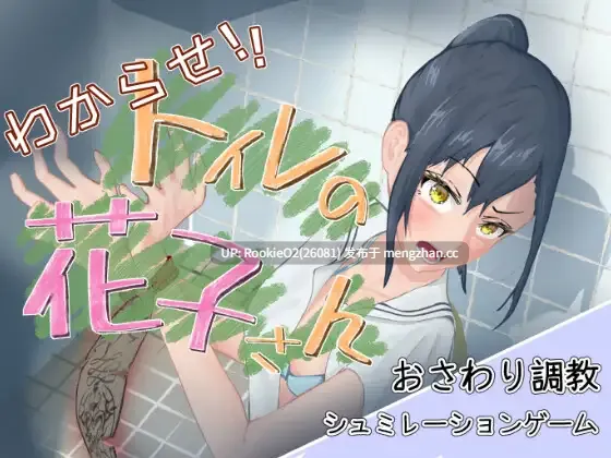 【SLG/生肉/PC】给我记住!厕所的花子 / わからせ!トイレの花子さん v1.1 日文生肉版 25.09.02更新【1.08G】-第4张图片-萌站 【SLG/生肉/PC】给我记住!厕所的花子 / わからせ!トイレの花子さん v1.1 日文生肉版 25.09.02更新【1.08G】-第4张图片-萌站