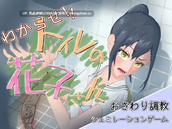 5[SLG动态生肉] わからせ！トイレの花子さん。 v1.1 动态生肉版 [1.08G]