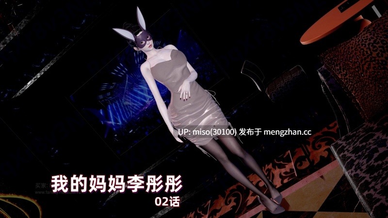 4.[神经漫游者] 我的妈妈李彤彤 01-02-第9张图片-萌站