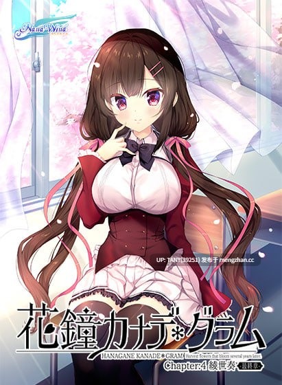 ▫️名称:花钟Kanade*Gram 第四章:绫世凑 ‐最终章‐ ▫️原名:花鐘カナデ*グラム Chapter:4 綾世奏 -最終章- -第17张图片-萌站 ▫️名称:花钟Kanade*Gram 第四章:绫世凑 ‐最终章‐ ▫️原名:花鐘カナデ*グラム Chapter:4 綾世奏 -最終章- -第17张图片-萌站