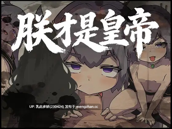13[RPG官中] 朕才是皇帝 官中版 [542M]