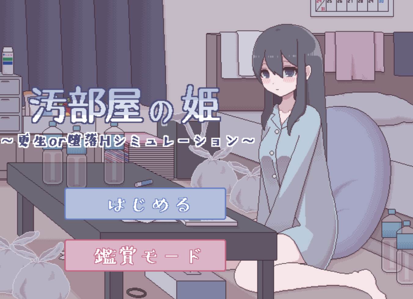 ［像素/萝莉/侵犯/巨乳/精品/动态］(转载搬运)汚部屋の姫更生或堕落的模拟H 263MB