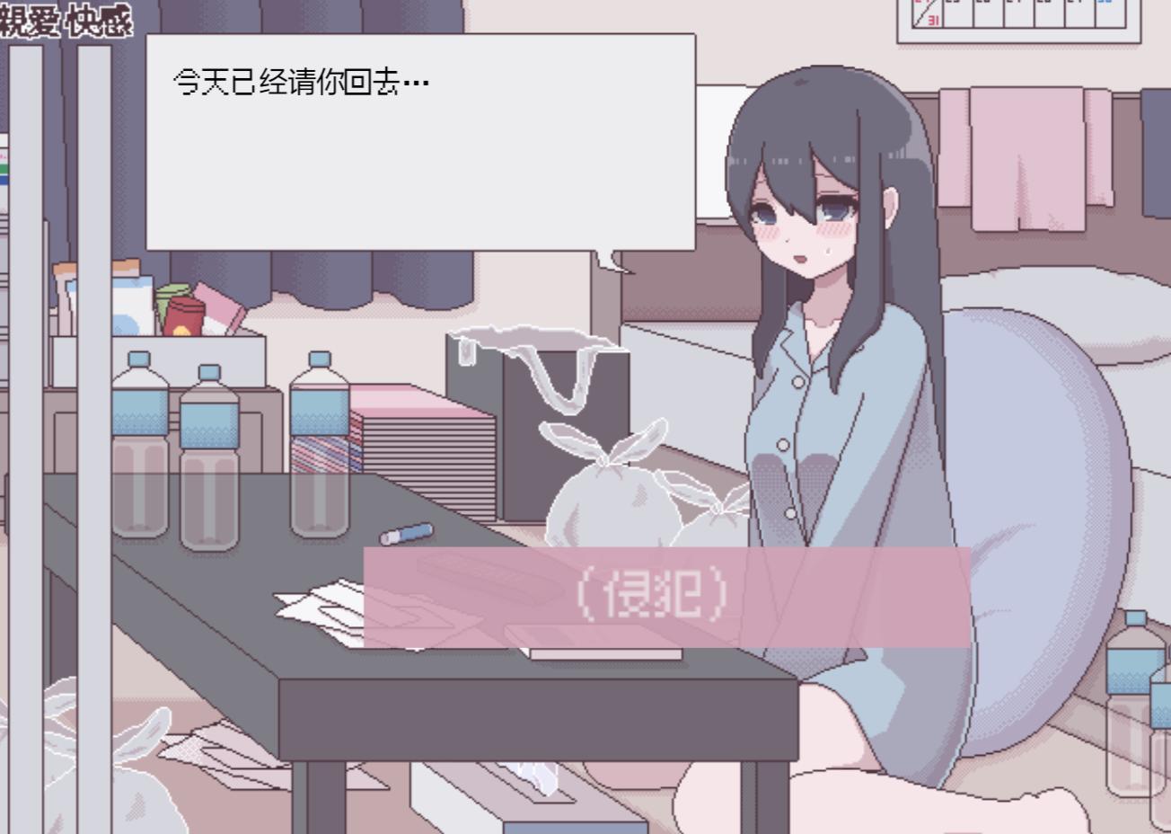 ［像素/萝莉/侵犯/巨乳/精品/动态］(转载搬运)汚部屋の姫更生或堕落的模拟H 263MB-第3张图片-萌站