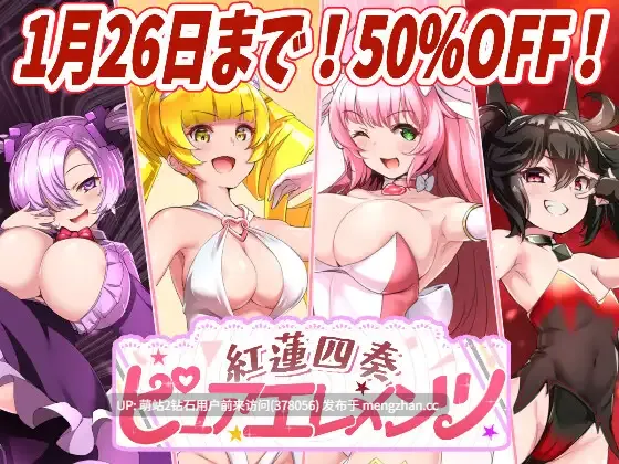 [热门爆款大作大体量魔法少女神作RPG][多结局NTR纯爱路线]红莲四重奏·纯元素紅蓮四奏ピュアエレメンツ Ver1.09 AI汉化版 [5.24GB]