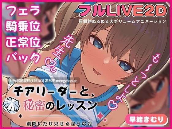 [SLG/动态/Live2D/新作] 啦啦队队员与秘密课程-仅向顾问展示的淫靡姿态- チアリーダーと、秘密のレッスン-顧問にだけ見せる淫らな姿- 原版生肉 正式版 [360M]-第2张图片-萌站