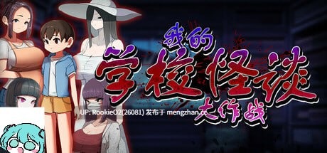 【RPG/官中/巨乳/PC】我的学校怪谈大作战 / ボクの学校怪談大戦争 / School Ghost Stories STEAM官方中文版 26.01.31发售【909M】-第4张图片-萌站 【RPG/官中/巨乳/PC】我的学校怪谈大作战 / ボクの学校怪談大戦争 / School Ghost Stories STEAM官方中文版 26.01.31发售【909M】-第4张图片-萌站