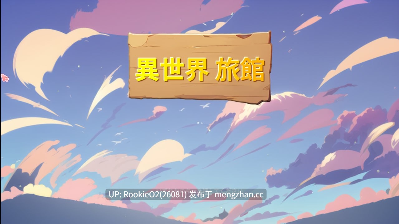 【SLG/官中/PC】異世界NTR旅館 / IsekaiNTRInn v1.02 官方中文版 26.01.31更新【3.4G】-第6张图片-萌站 【SLG/官中/PC】異世界NTR旅館 / IsekaiNTRInn v1.02 官方中文版 26.01.31更新【3.4G】-第6张图片-萌站