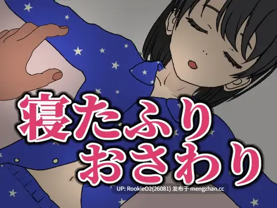 【SLG/官中/妹妹/PC】装睡轻触 / 寝たふりおさわり 官方中文版 26.01.15发售【153M】-第8张图片-萌站 【SLG/官中/妹妹/PC】装睡轻触 / 寝たふりおさわり 官方中文版 26.01.15发售【153M】-第8张图片-萌站