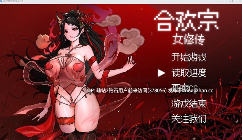 [冷傲女催淫发情堕落][色情像素仙侠神作]合欢宗女修传 V0 175 [1034 1MB][萌站内嵌]   ps：游戏标题不知道为何是1.7内容确实有更新-第2张图片-萌站