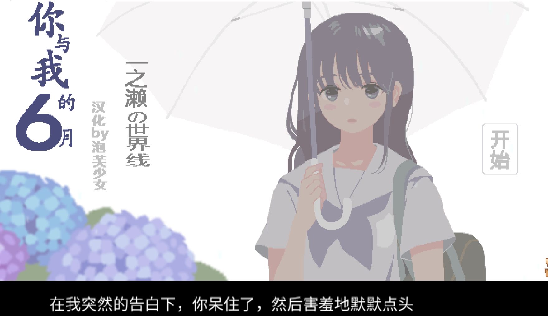 ［像素/精品/纯爱/巨乳/学生/校园/精翻］(转载搬运) 你与我的6月 6月の君と僕 精翻汉化版 社团：こぐま企画 136MB
