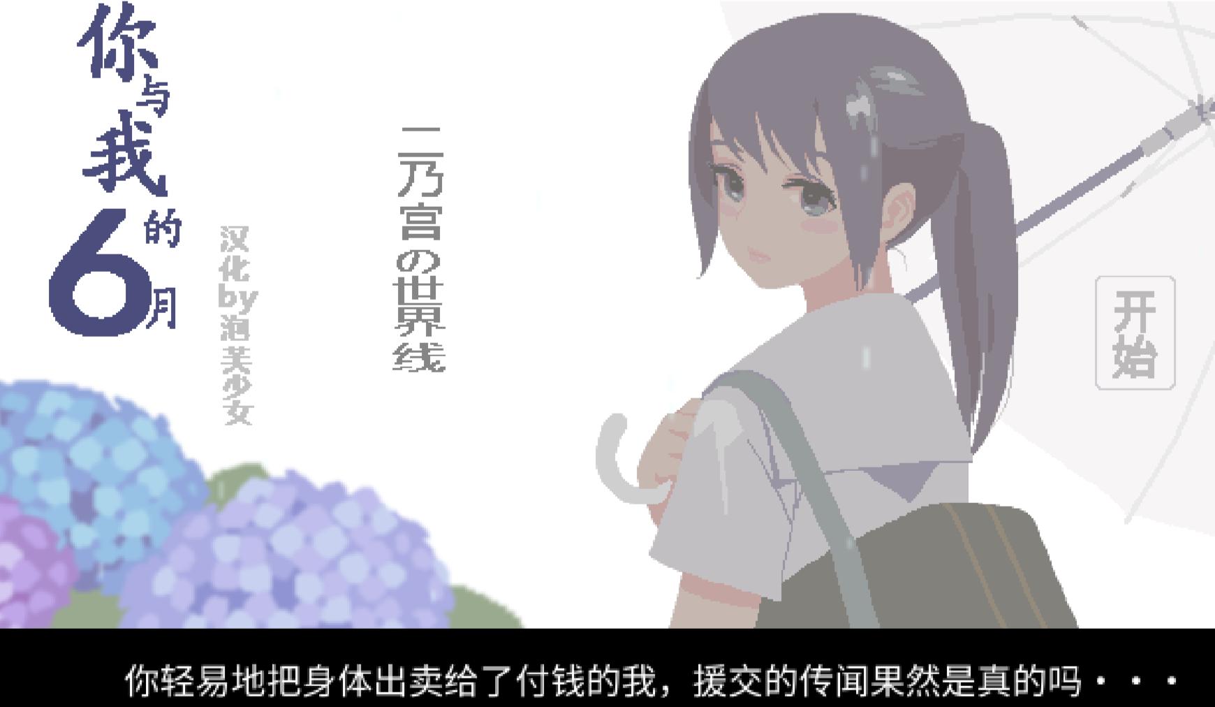 ［像素/精品/纯爱/巨乳/学生/校园/精翻］(转载搬运) 你与我的6月 6月の君と僕 精翻汉化版 社团：こぐま企画 136MB-第6张图片-萌站