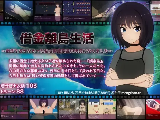 377.[新作RPG汉化调教恶堕2D]借金離島生活～借金を返せなかった私は資産家達の玩具になりました～ AI汉化版+全回想 [3.11GB][萌站内嵌]