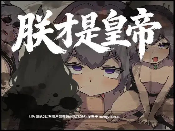 382.[新作RPG官中古风2D]朕才是皇帝 朕こそ皇帝なり 官方中文版 [591MB]