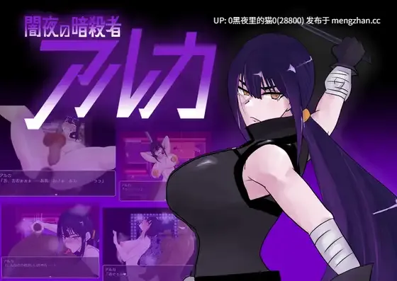【PC/RPG/NTR/异种X】闇夜の暗殺者 アルカ-第3张图片-萌站 【PC/RPG/NTR/异种X】闇夜の暗殺者 アルカ-第3张图片-萌站