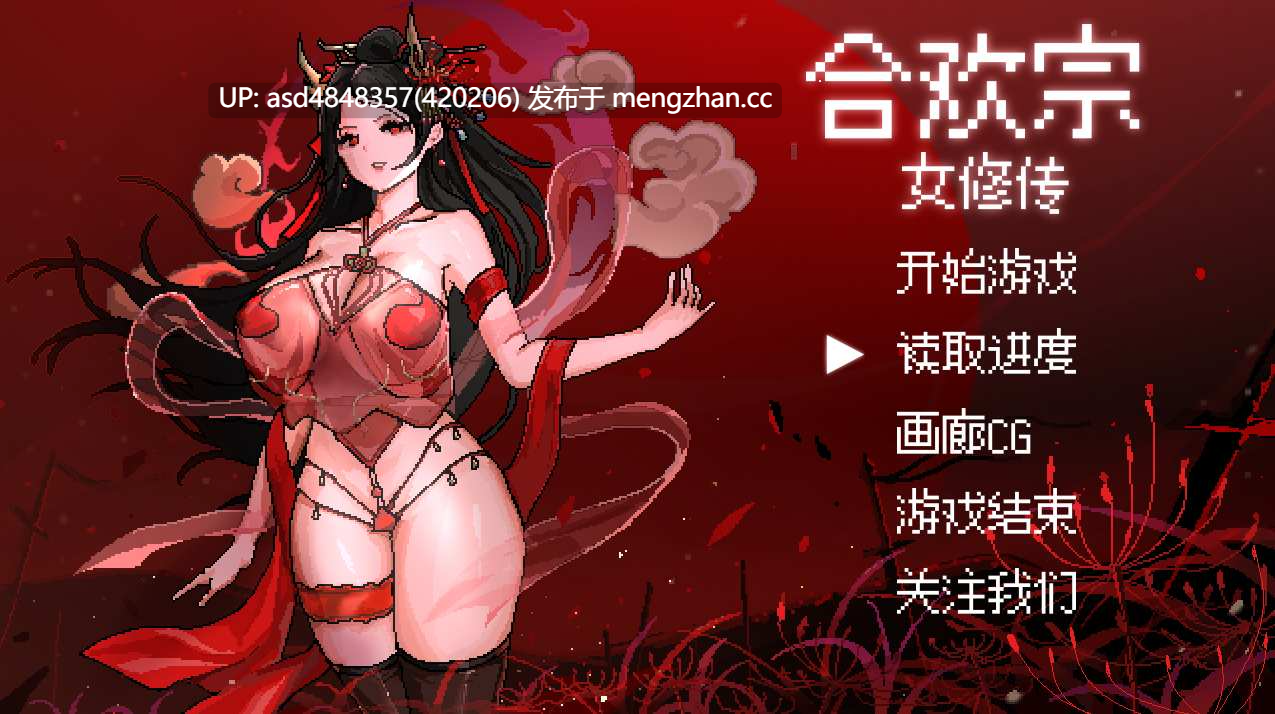 合欢宗女修传 Ver0.25【PC+RPG+恶堕+像素+官中+无码+481M】-第4张图片-萌站 合欢宗女修传 Ver0.25【PC+RPG+恶堕+像素+官中+无码+481M】-第4张图片-萌站