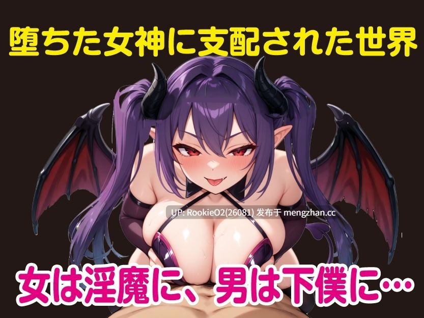 【RPG/汉化/奇幻/巨乳/淫乱/魅魔/PC】堕落的女神莉莉丝与魅魔军团 / 堕ちた女神リリスとサキュバス軍団 AI汉化版 25.12.29发售【888M】-第5张图片-萌站 【RPG/汉化/奇幻/巨乳/淫乱/魅魔/PC】堕落的女神莉莉丝与魅魔军团 / 堕ちた女神リリスとサキュバス軍団 AI汉化版 25.12.29发售【888M】-第5张图片-萌站