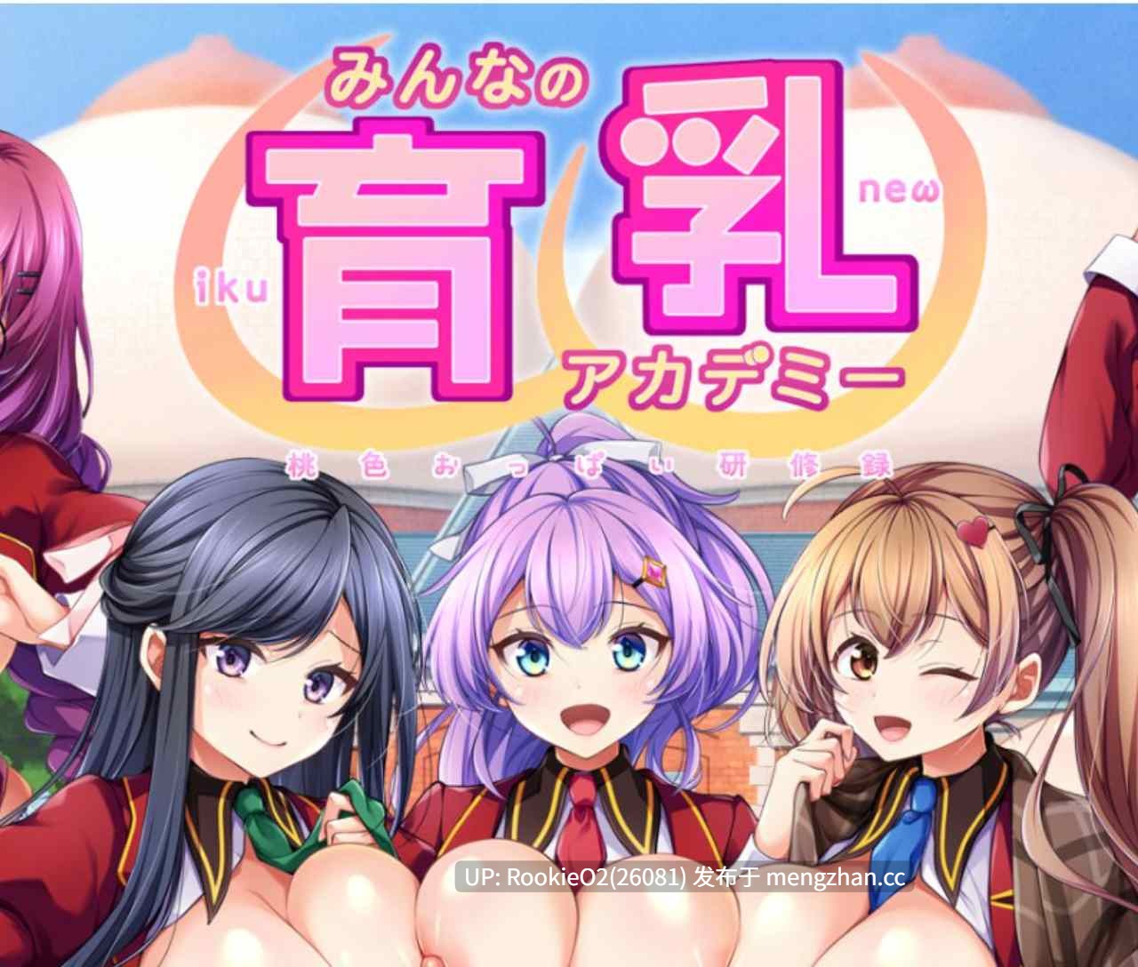 【爆款ADV/汉化/全动态/PC】 大家的育乳学院 ~桃色美乳研修录~ みんなの育乳アカデミー ~桃色おっぱい研修録 AI汉化版+全CG存档 【5.46G】-第8张图片-萌站 【爆款ADV/汉化/全动态/PC】 大家的育乳学院 ~桃色美乳研修录~ みんなの育乳アカデミー ~桃色おっぱい研修録 AI汉化版+全CG存档 【5.46G】-第8张图片-萌站