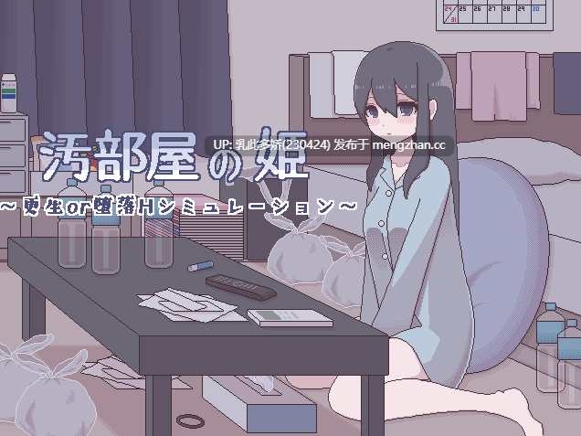 15[日式SLG新汉化] 垃圾屋的公主 ～重生or堕落H模拟～ 汚部屋の姫 ～更生or堕落Hシミュレーション～ 内嵌汉化版 [270M]