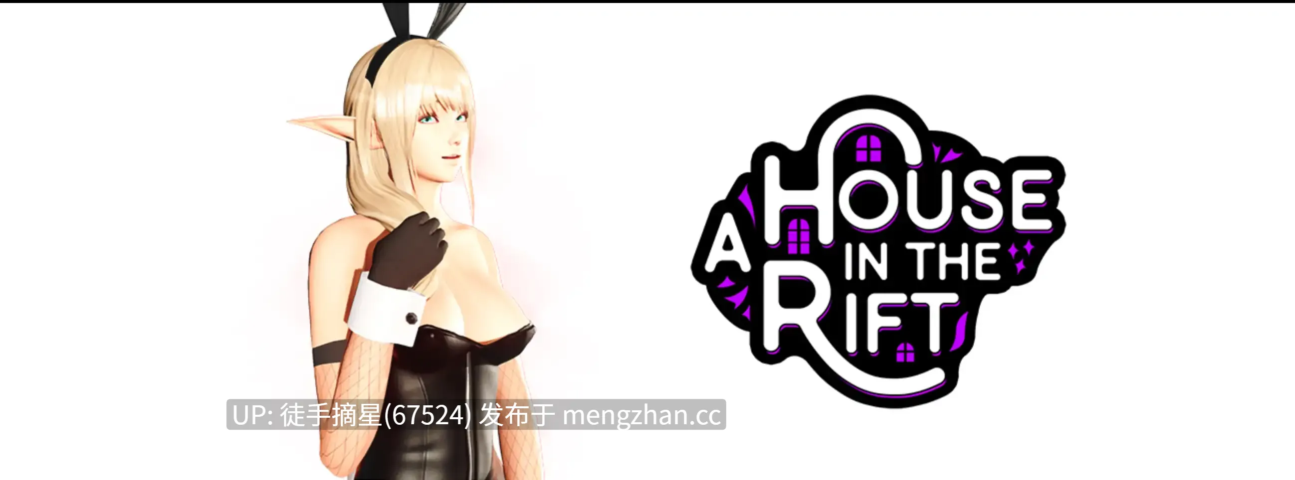 萌站汉化【亚洲SLG/AI汉化/3D】裂隙中的房子0.8.07r1 AI汉化版【PC/13.1G/更新】