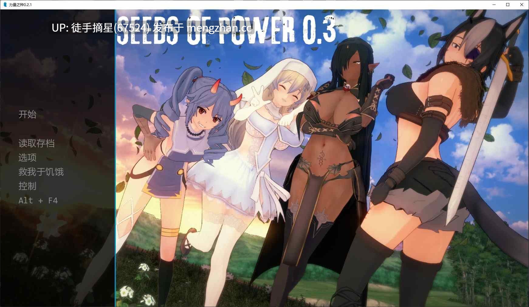 萌站汉化 【日系SLG/AI汉化/后宫】力量之种0.2.1 AI汉化版【PC/4.6G/更新】
