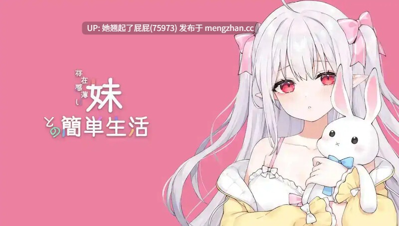 [养成SLG/动态/双端/更新] 和存在感薄弱妹妹一起的简单生活 存在感薄い妹との簡単生活 Ver0.95F PC+安卓v0.9 官方中文版+作弊码 [4.16G]-第11张图片-萌站