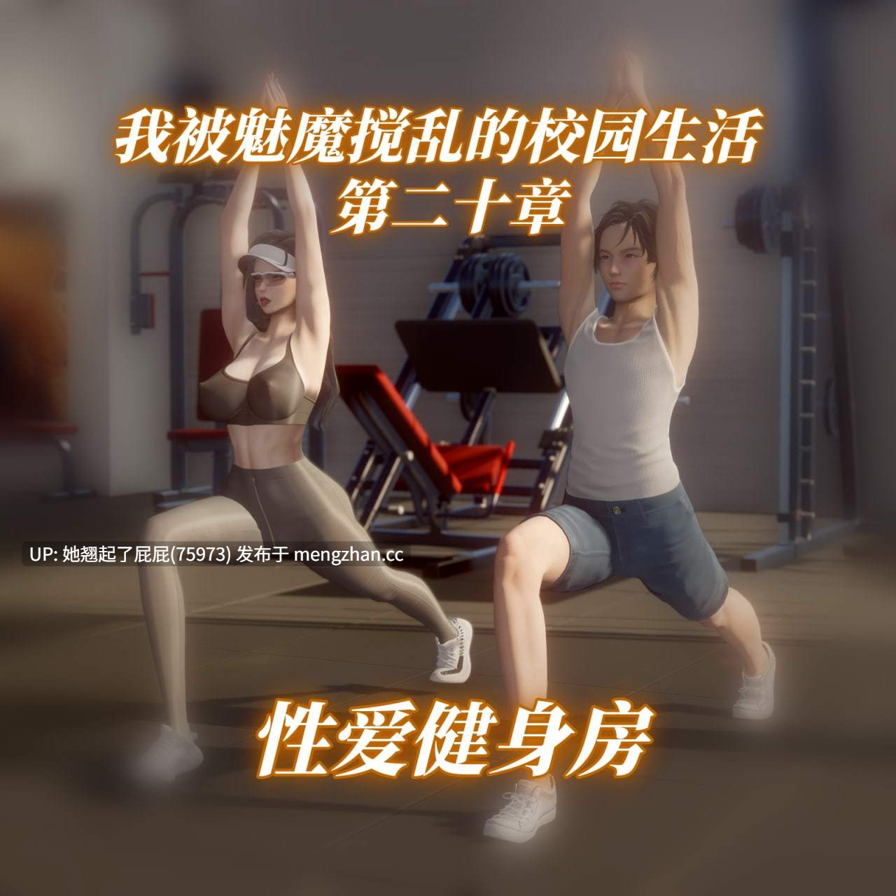 [3D全彩/中文] 我被魅魔搅乱的校园生活 1-20 重制版 [1.7G]-第10张图片-萌站