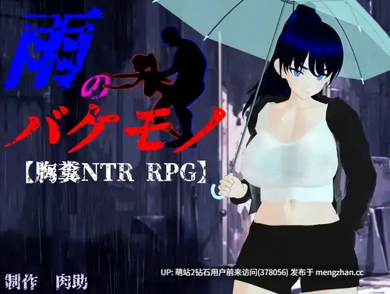 [PC][热门RPG汉化NTR隐奸更新2D]雨中怪物 雨のバケモノ V1.04 AI汉化版+全CG存档 [6.50GB]萌站内嵌-第1张图片-萌站