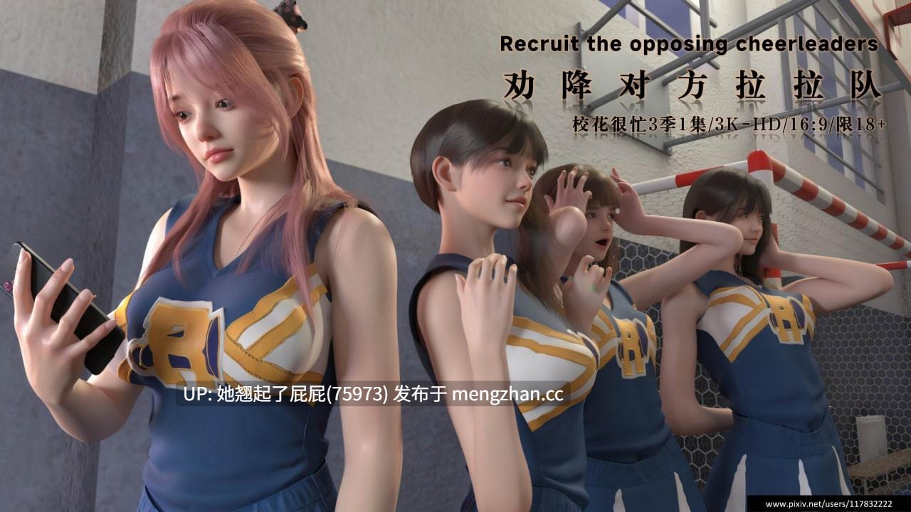[3D全彩/中文] 校花很忙第三季1劝降对方啦啦队 [330M]-第4张图片-萌站