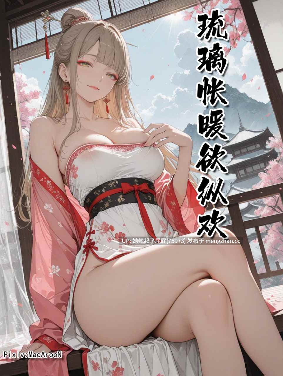 [AI全彩/中文/MacArooN] 琉璃帐暖欲纵欢1-4 [630M]