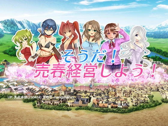 17[SLG生肉] そうだ売春経営しようVer.2.45 生肉版 [765M]-第3张图片-萌站