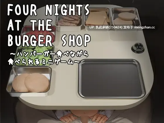 18[SLG动态生肉] Four Nights at the Burger Shop ～ハンバーガー食べながら食べられるミニゲーム～ 动态生肉版 [201M]