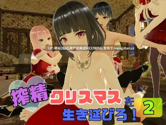 [情趣制服圣诞夜淫趴旗袍熟女诱惑][PCRPG3D动态全回想汉化]搾精クリスマスを生き延びろ！2[萌站内嵌]-第4张图片-萌站
