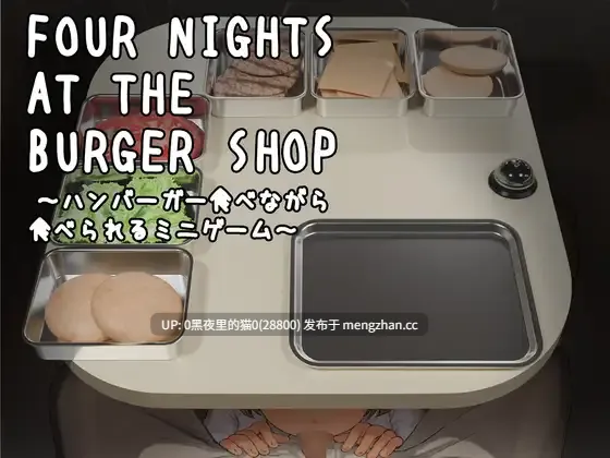 【PC/SLG/动态/萝】Four Nights at the Burger Shop ～ハンバーガー食べながら食べられるミニゲーム