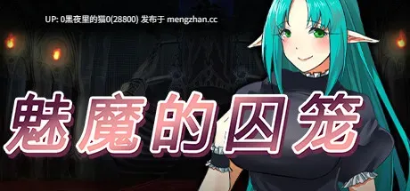【PC/RPG/汉化/魅魔】魅魔的囚笼/サキュバスの籠 – 町外れで薬草を採る最中、淫魔に辻取りされて精液ペット♂にされましたver1.10-第1张图片-萌站 【PC/RPG/汉化/魅魔】魅魔的囚笼/サキュバスの籠 – 町外れで薬草を採る最中、淫魔に辻取りされて精液ペット♂にされましたver1.10-第1张图片-萌站