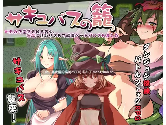 【PC/RPG/汉化/魅魔】魅魔的囚笼/サキュバスの籠 – 町外れで薬草を採る最中、淫魔に辻取りされて精液ペット♂にされましたver1.10-第3张图片-萌站 【PC/RPG/汉化/魅魔】魅魔的囚笼/サキュバスの籠 – 町外れで薬草を採る最中、淫魔に辻取りされて精液ペット♂にされましたver1.10-第3张图片-萌站