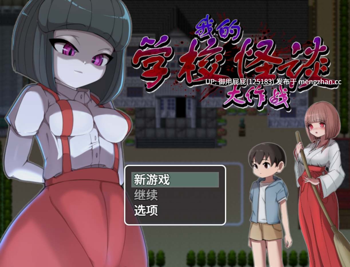 [爆款RPG//惊悚/官中步兵/新作] 我的学校怪谈大作战 エッチな学校の怪談 v26.1.31 官方中文步兵版 [900M]-第4张图片-萌站