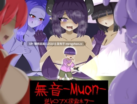 [爆款RPG/动态/新作] [逆推×恐怖探索冒险] 无音-Muon- [逆レ〇プ×ホラー探索アドベンチャー]無音-Muon- v1.2.9 官方中文版+全回想存档 [1.13G]-第9张图片-萌站