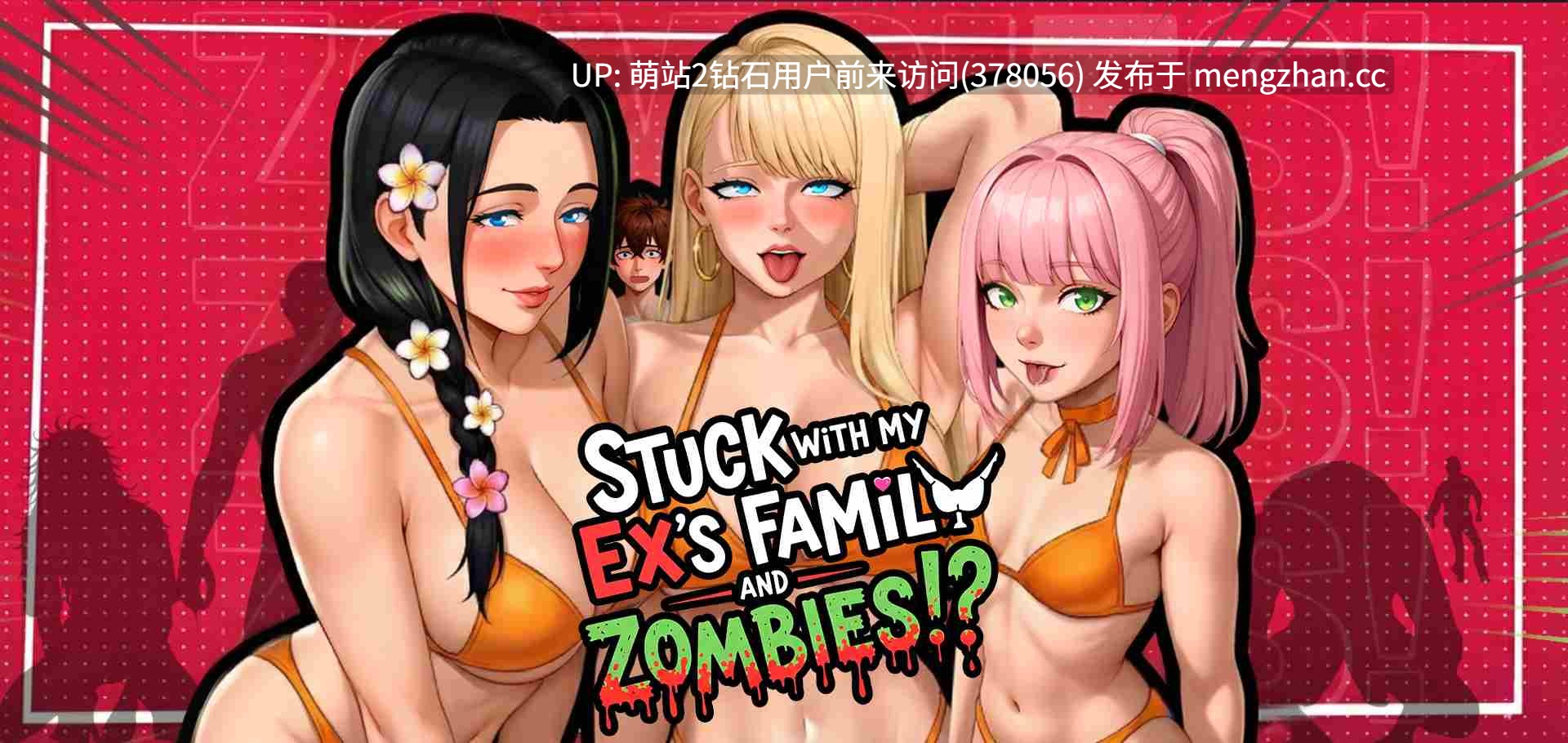 [后宫SLG动态官中2D]被困在前任的家人和僵尸中间 Stuck with My Ex’s Family and Zombies v1.3+DLC [1.33GB]-第2张图片-萌站