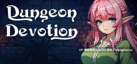 [2DSLG/动态/更新] 地牢誓约 Dungeon Devotion v1.7 官中步兵版 [256M]
