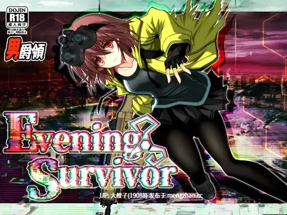 [RPG汉化PC强奸][男爵領]夜之幸存者 Evening Survivor ver1.1.30+存档[1.52G]