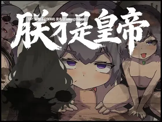 [RPG汉化PC]朕こそ皇帝なり+存档[542M][萌站植入]