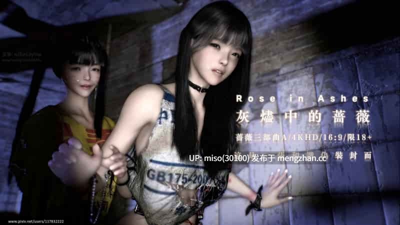 12.灰烬中的蔷薇 三部曲A