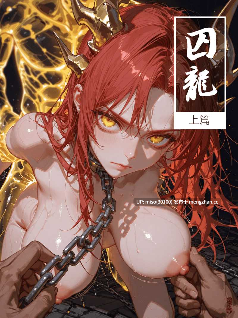 16.[落花入梦]囚龙 1-2[uncensored]  [AI Generated]-第17张图片-萌站