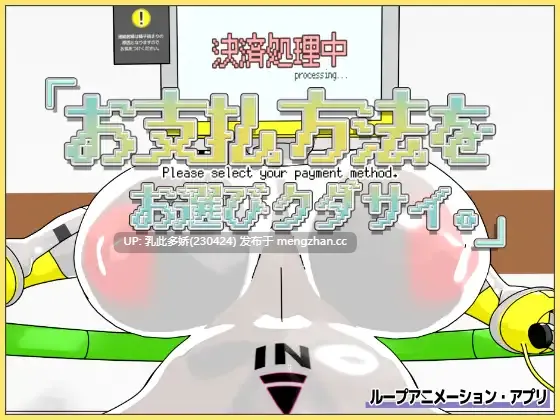6[SLG动态生肉] お支払方法をお選びクダサイ。 动态生肉版 [345M]