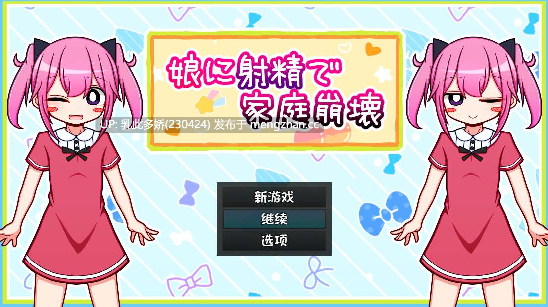 17[日式RPG汉化] 娘に射精で家庭崩壊 内嵌AI汉化版 [600M]-第3张图片-萌站